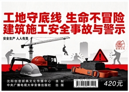 工地守底線，生命不冒險 建筑施工安全事故與警示