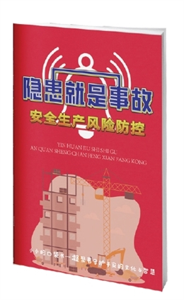 隱患就是事故——安全生產(chǎn)風(fēng)險防控