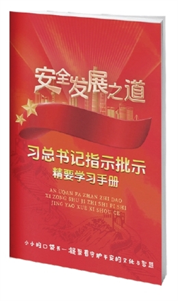 安全發(fā)展之道——習(xí)總書記指示批示精要學(xué)習(xí)手冊