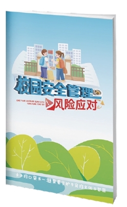 校園安全管理與風(fēng)險應(yīng)對