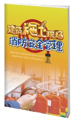 建筑施工現(xiàn)場消防安全管理