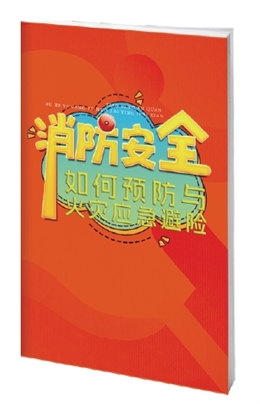 消防安全如何預(yù)防與火災(zāi)應(yīng)急避險