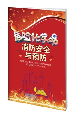 危險化學(xué)品消防安全與預(yù)防