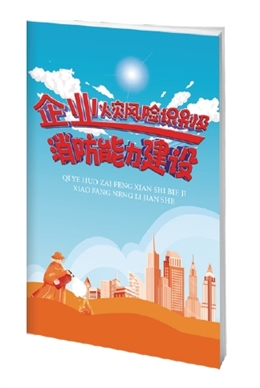 企業(yè)火災(zāi)風(fēng)險識別及消防能力建設(shè)