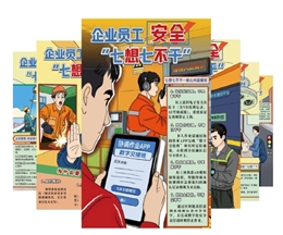 企業員工安全作業“七想七不干”