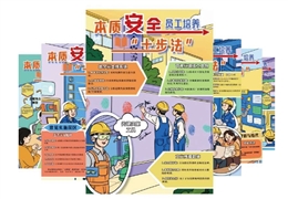 本質安全員工培養“十步法”