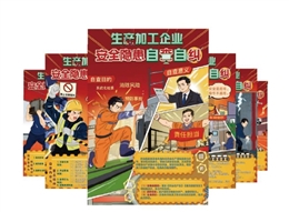 生產加工企業安全隱患自查自糾