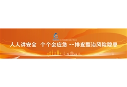 2026年安全生產月主題簽字條幅