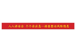 2026年安全生產月主題條幅